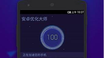 手机优化大师_手机优化大师怎么解除