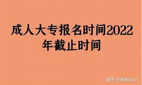 成人大专报名时间_2024年成人大专报名时间