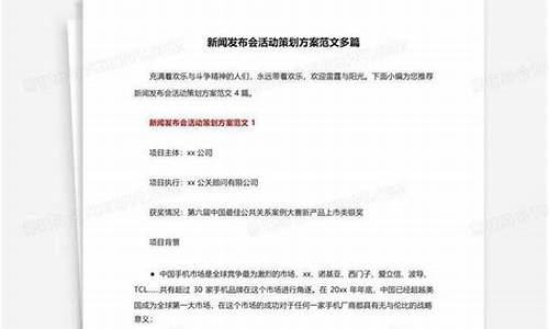 新闻发布会活动方案_新闻发布会活动方案怎么写