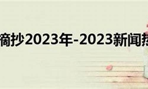 2023新闻热点摘抄_2024新闻热点摘抄