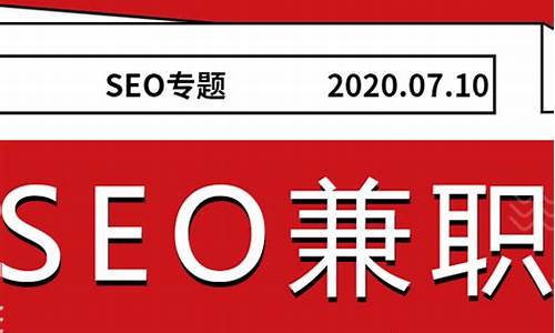 seo兼职_SEO兼职