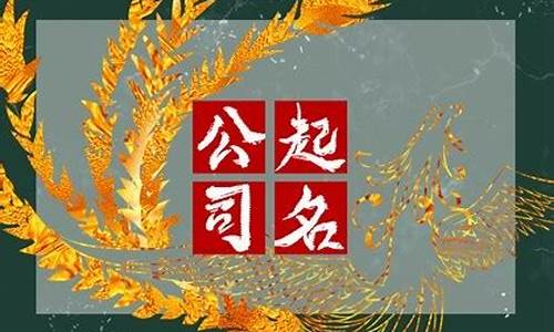 2022最旺公司名称_比较旺的公司名字