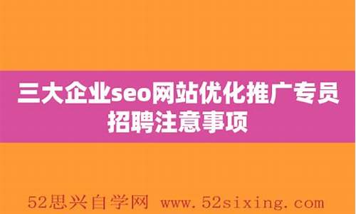 seo优化专员招聘_seo引擎优化专员招聘