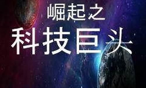 崛起之科技巨头_崛起之科技巨头石慌