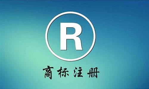 如何注册商标_如何注册商标LOGO