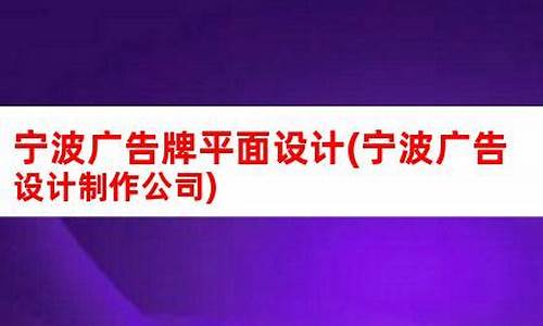 宁波广告设计制作公司_宁波广告设计制作公司有哪些