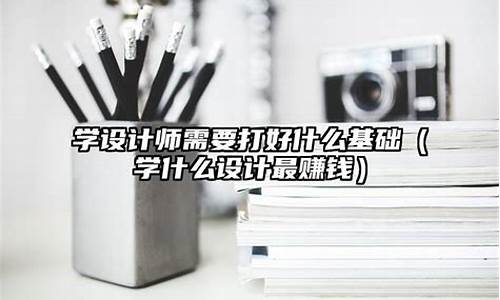 学设计师需要打好什么基础