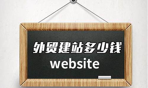 外贸建站多少钱_外贸建站多少钱一个月