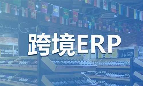 十大跨境电商erp排名_十大跨境电商erp排名浙江