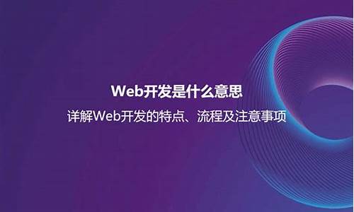 web开发是什么_web开发是什么意思-