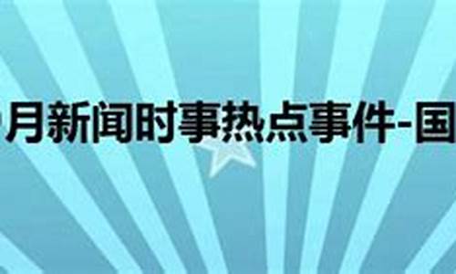 2022年时事政治热点汇总_2022年时事政治热点汇总思想汇报