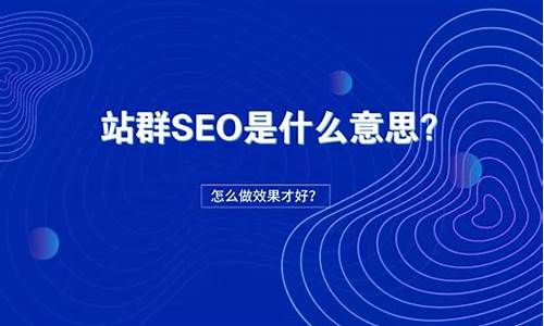 站群seo怎么做最好