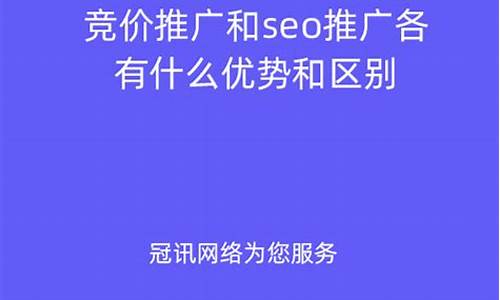 竞价推广和seo的区别和联系_竞价推广和seo的区别和联系