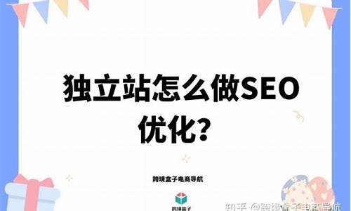 独立站seo优化是什么意思啊_独立站seo怎么做