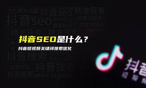 深圳靠谱的抖音seo_深圳 抖音