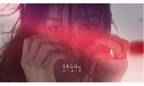 seoul歌曲意思_seoul歌词