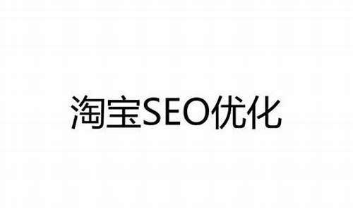 淘宝seo具体优化方法是什么_淘宝seo具体优化方法是什么意思