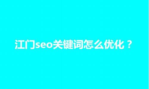 江门seo优化_江门seo效果