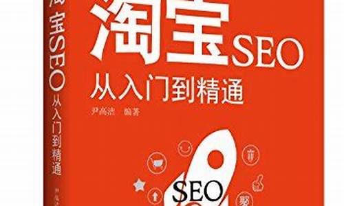 淘宝seo从入门到精通_淘宝seo教程