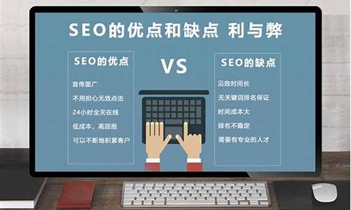 seo优点与缺点_seo有哪些优缺点-