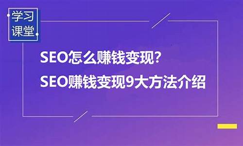 seo 怎么赚钱_seo如何赚钱