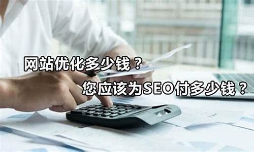 正规seo优化多少钱_seo 优化一个月费用