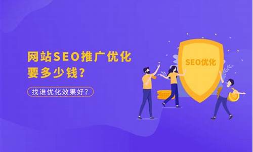 seo推广优化多少钱一个_seo推广优化多少钱一个月