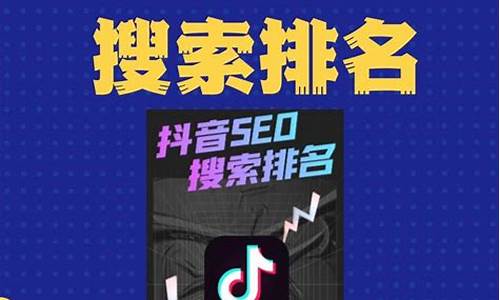 抖音seo搜索排名优化怎么设置_抖音seo搜索排名优化怎么设置的