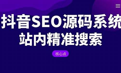 抖音seo源码部署_抖音seo源码部署搭建