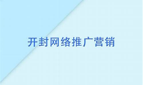 开封seo营销推广情况调研报告_开封seo营销推广情况调研报告怎么写