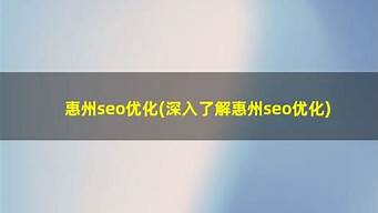 惠州seo优化_惠州seo管理