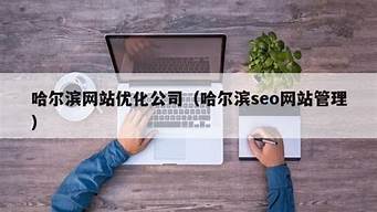 哈尔滨seo优化公司_哈尔滨seo推广公司