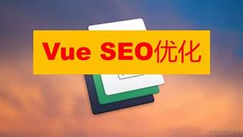 vue怎么做seo优化分析_vue seo方案