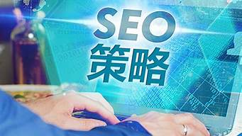 seo策略营销_seo策略与营销方案