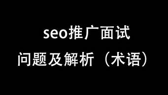 seo推广面试题_seo面试题及答案