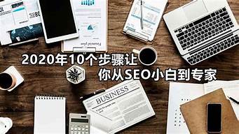 新手seo要学多久_新手seo要学多久才能学会