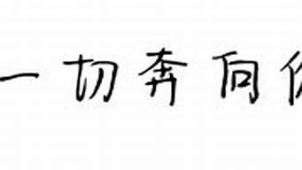 站长之家字体_站长之家字体转换器