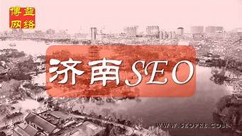 济南seo顾问_seo公司济南