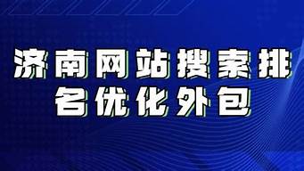 济南seo优化外包服务_济南专业网站优化外包