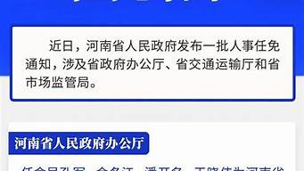 河南省干部任免最新公示_河南省干部任免最新公示名单公布