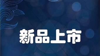 新品上市怎么做宣传推广_新品上市怎么做宣传推广文案