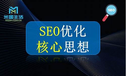 seo优化核心_seo主要优化