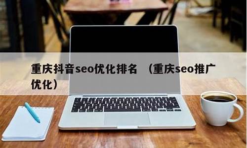 重庆seo推广协会_重庆seo推广协会官网