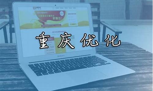 重庆seo快速排名公布最新消息_重庆seo快速排名公布最新消息