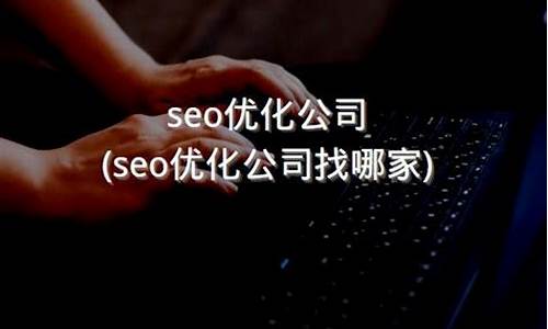 重庆seo优化找哪家比较好推荐_重庆seo整站优化服务