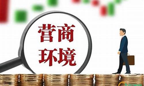 全面优化营商环境的建议