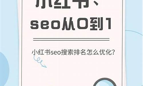 小红书seo排名优化_小红书seo排名优化方法