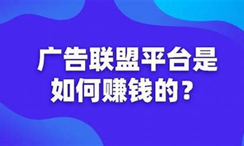 广告联盟怎么赚钱的_广告联盟怎么赚钱的啊