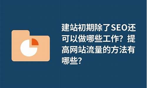 seo还可以做哪些推广_seo还可以做哪些推广呢