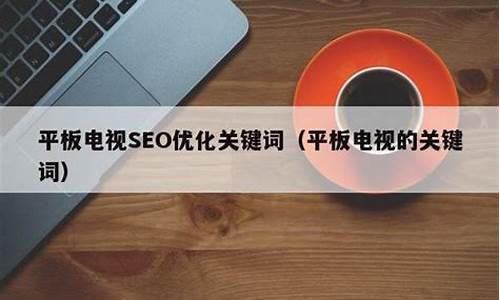 平板电视seo优化关键词_平板电视的关键词